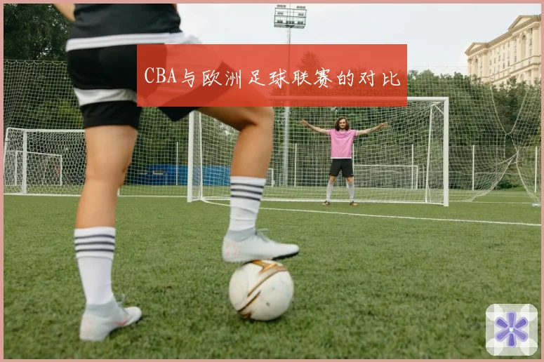 CBA与欧洲足球联赛的对比