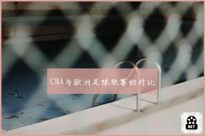 CBA与欧洲足球联赛的对比