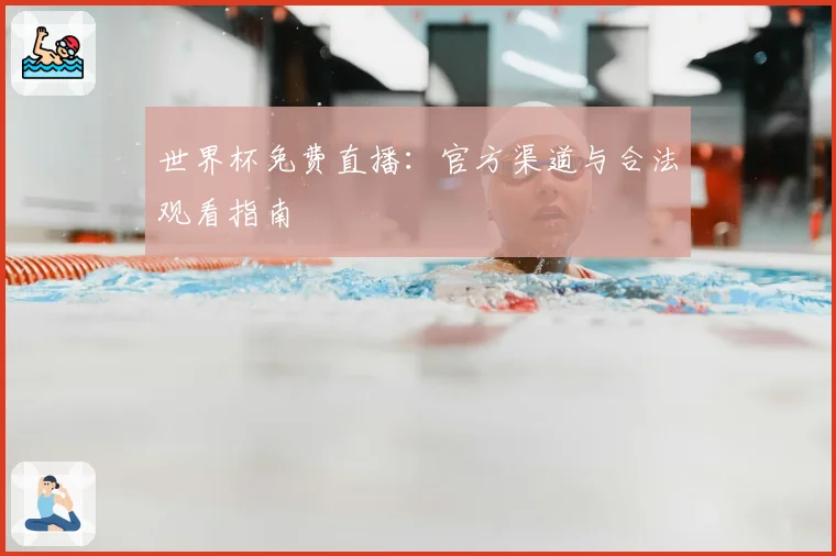 世界杯免费直播:官方渠道与合法观看指南